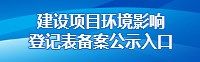建設項目環境影響登記表備案公示入口